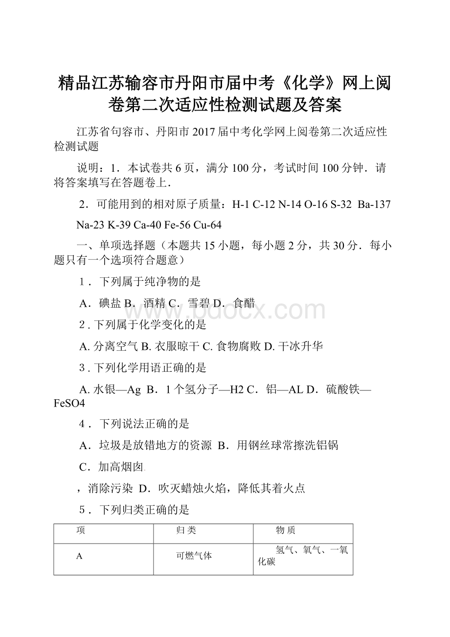 精品江苏输容市丹阳市届中考《化学》网上阅卷第二次适应性检测试题及答案.docx