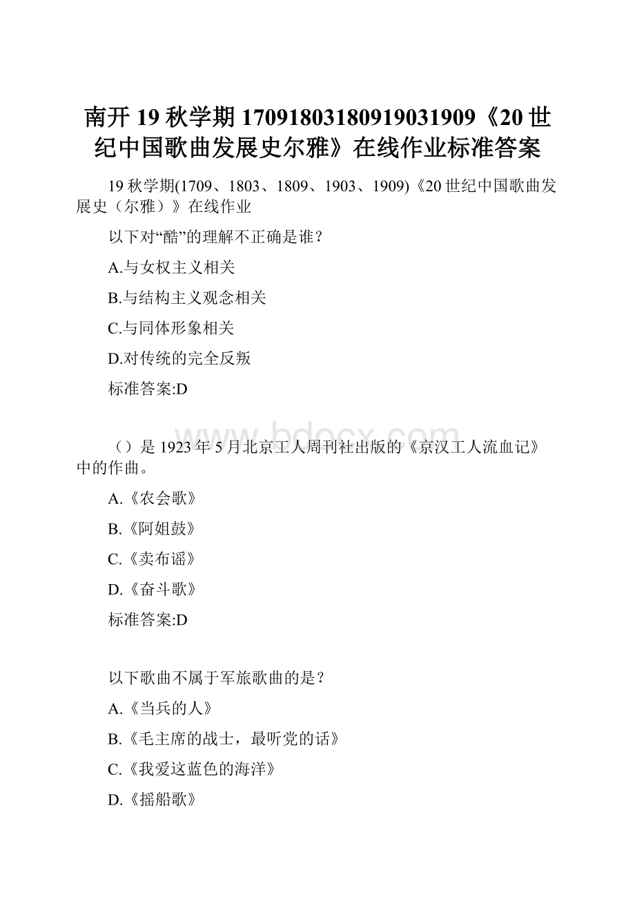 南开19秋学期17091803180919031909《20世纪中国歌曲发展史尔雅》在线作业标准答案.docx_第1页