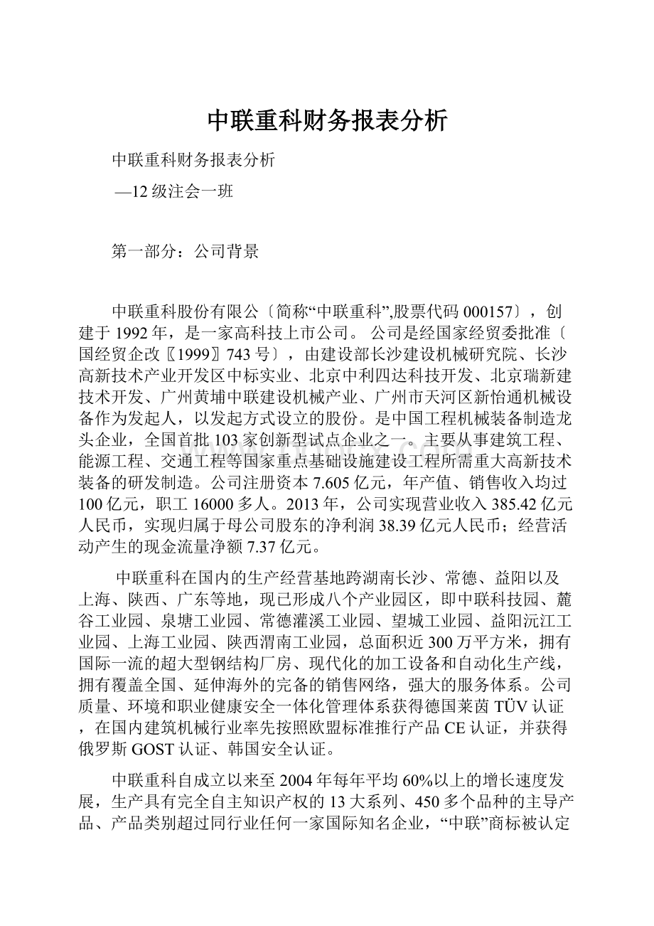 中联重科财务报表分析.docx