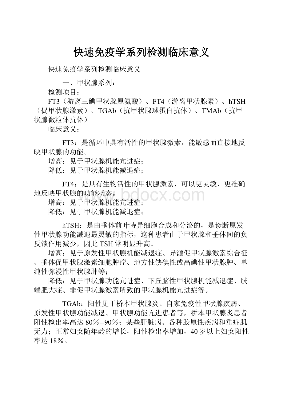 快速免疫学系列检测临床意义.docx