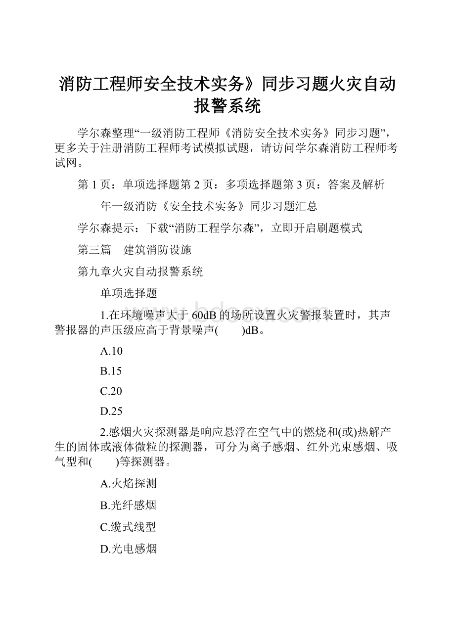 消防工程师安全技术实务》同步习题火灾自动报警系统.docx