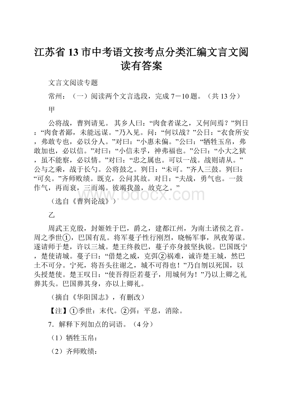 江苏省13市中考语文按考点分类汇编文言文阅读有答案.docx_第1页