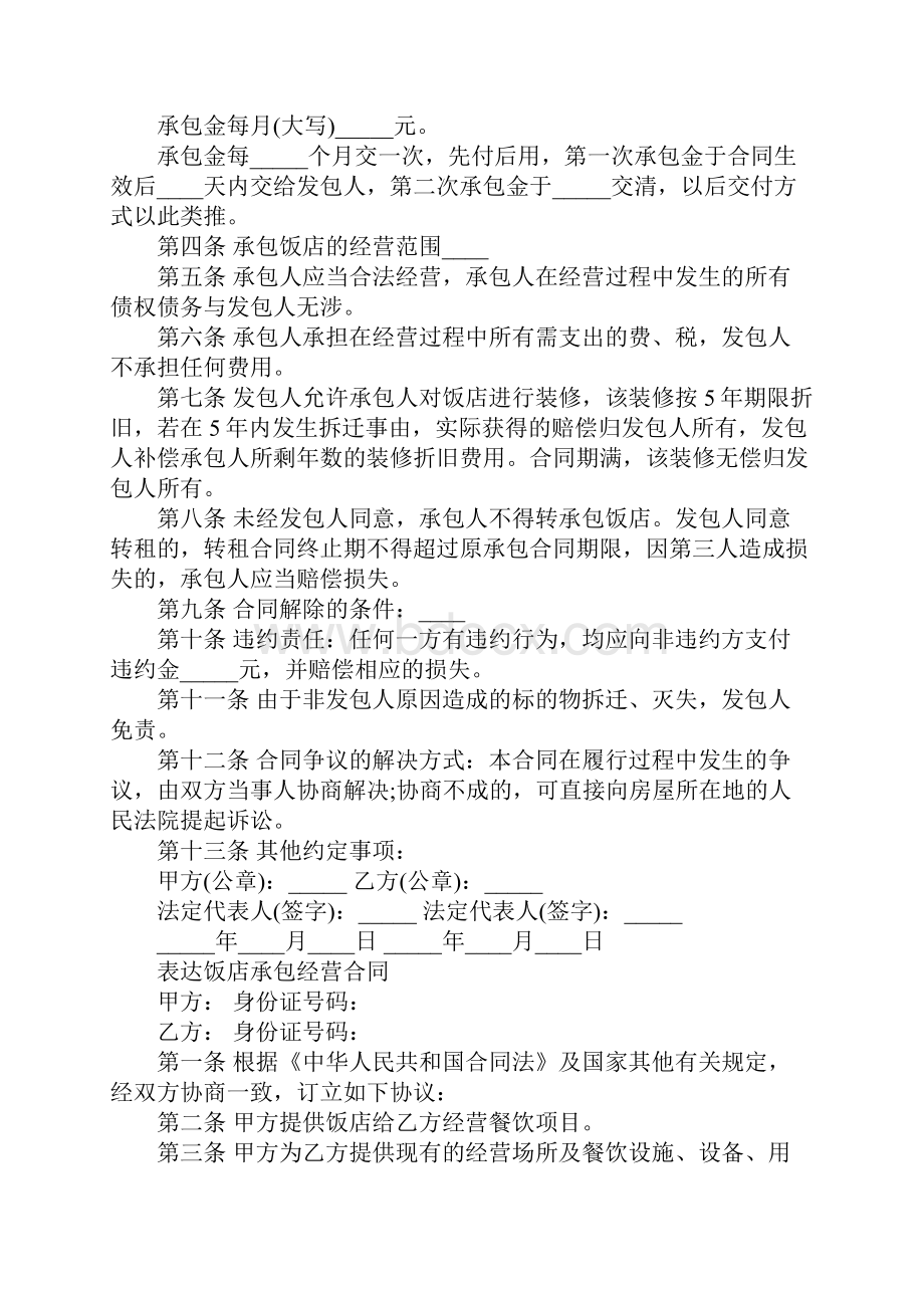 饭店承包经营合同协议书.docx_第2页