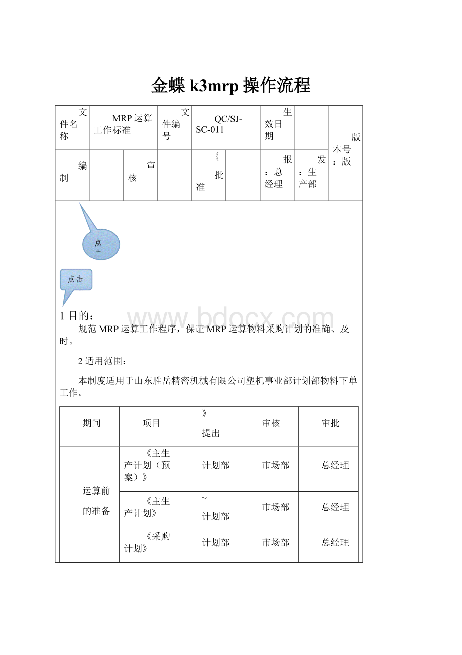 金蝶k3mrp操作流程.docx_第1页