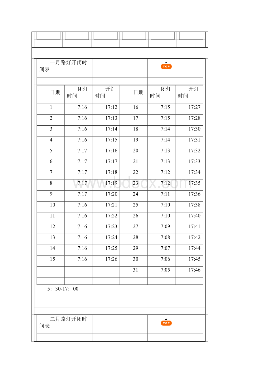 北京路灯开闭时间表.docx_第2页