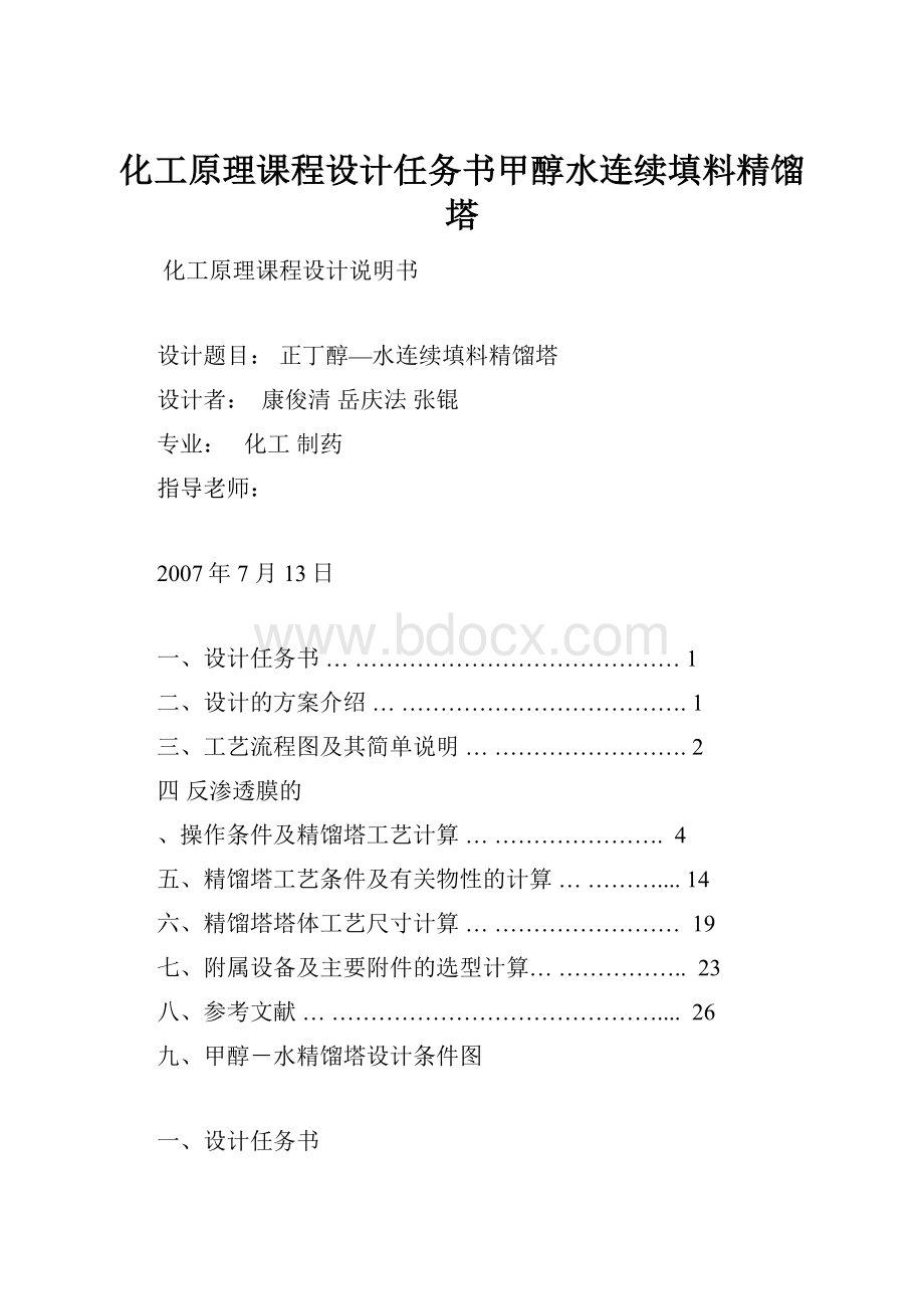 化工原理课程设计任务书甲醇水连续填料精馏塔.docx