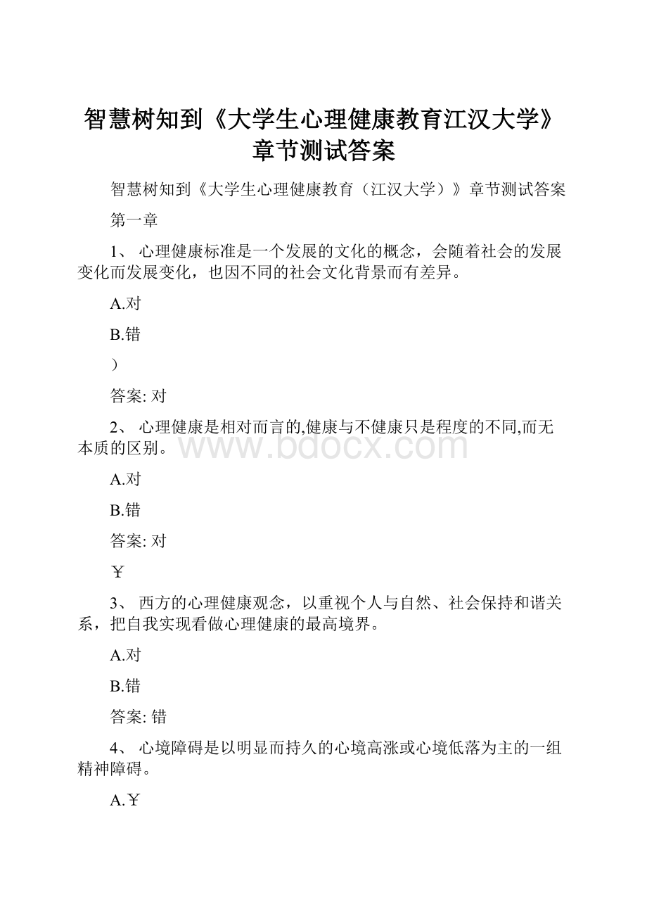 智慧树知到《大学生心理健康教育江汉大学》章节测试答案.docx