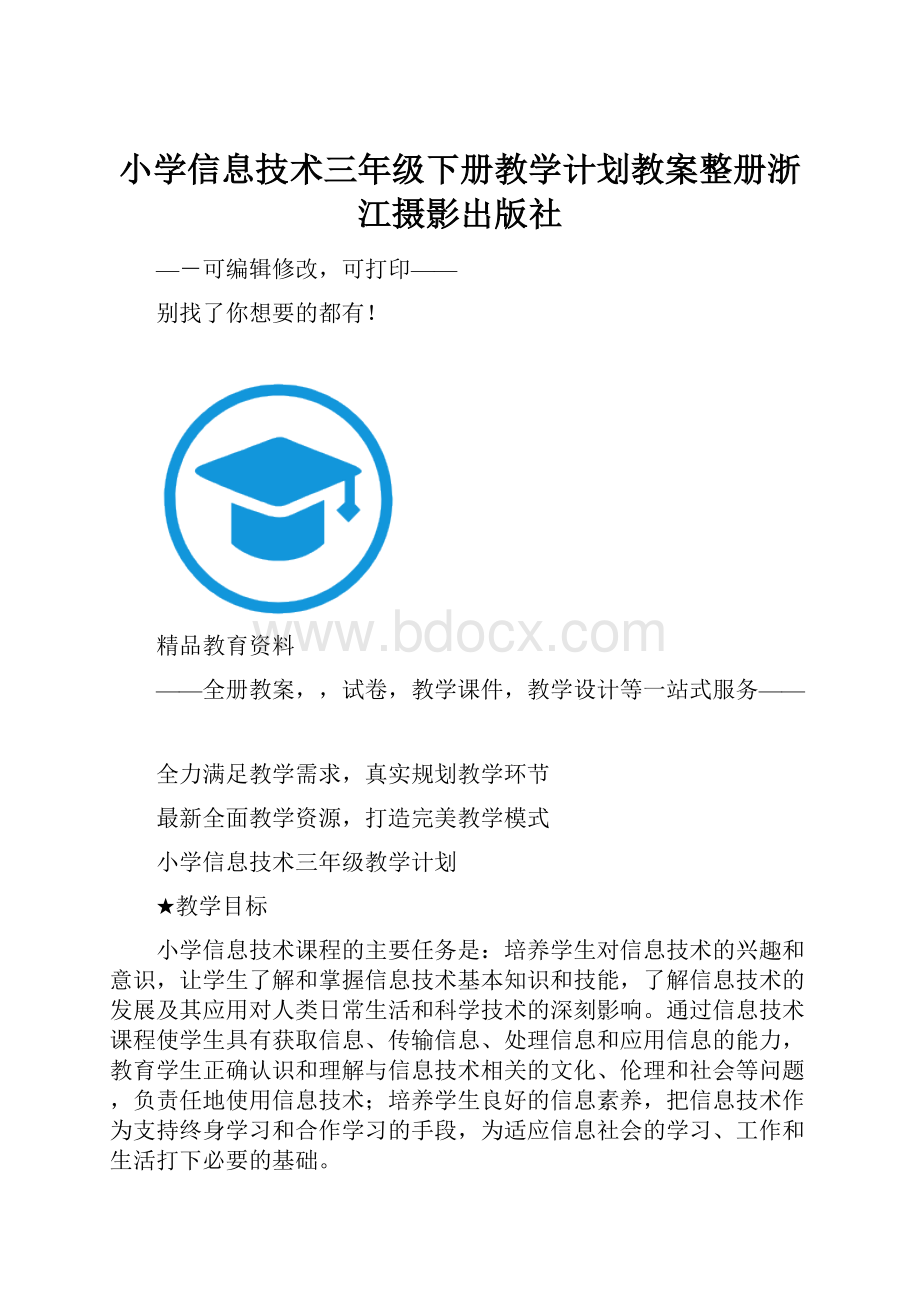 小学信息技术三年级下册教学计划教案整册浙江摄影出版社.docx_第1页