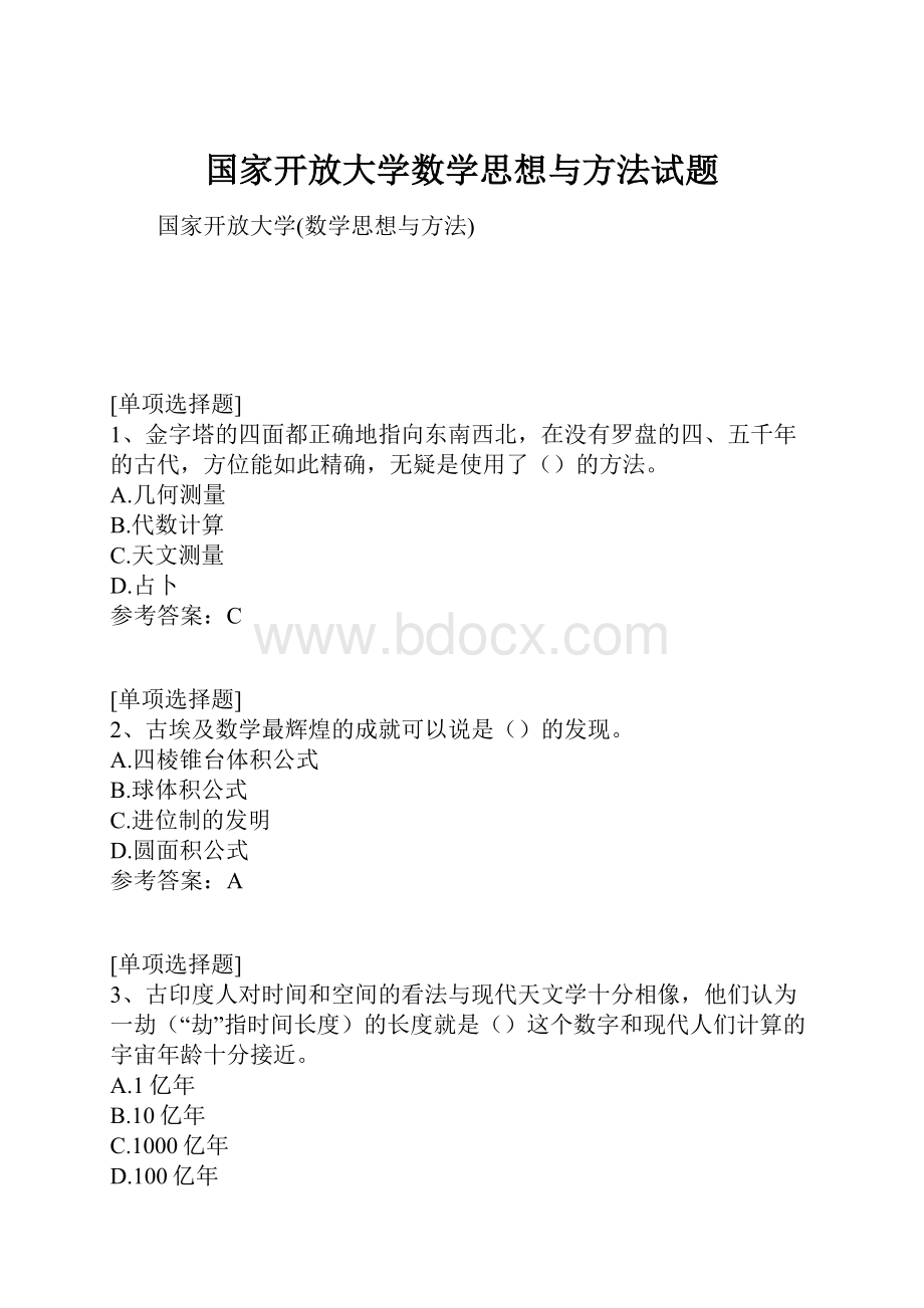 国家开放大学数学思想与方法试题.docx