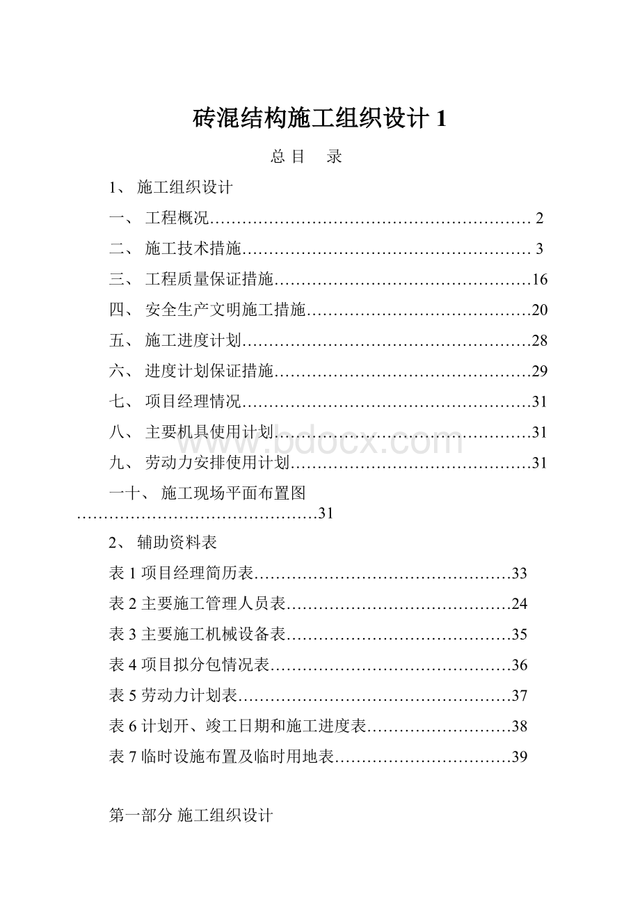 砖混结构施工组织设计1.docx