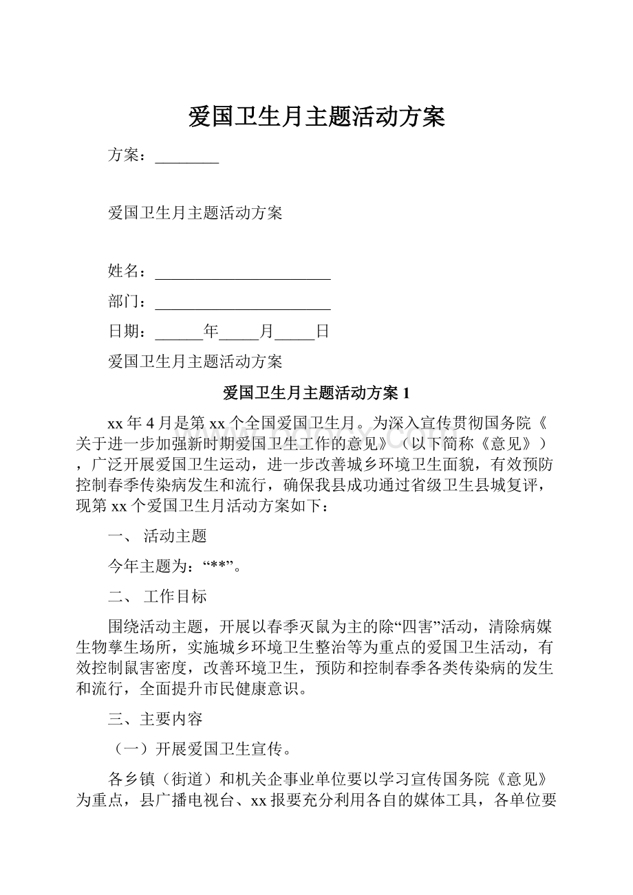 爱国卫生月主题活动方案.docx