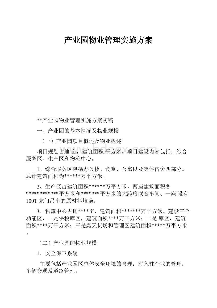 产业园物业管理实施方案.docx