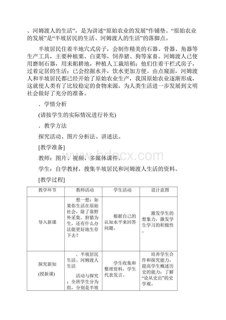 原始农耕生活教学设计人教版.docx_第3页