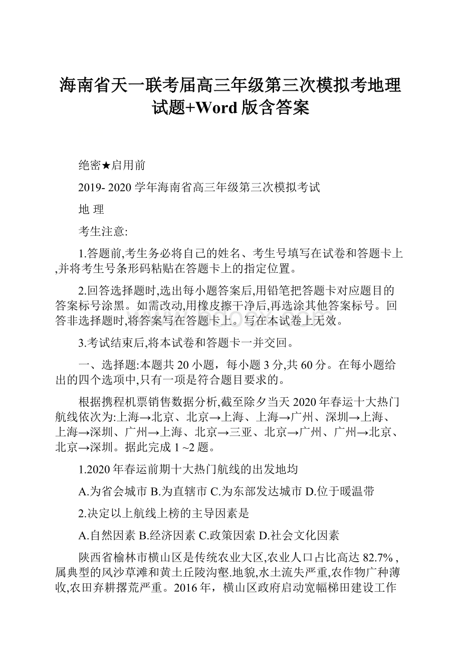 海南省天一联考届高三年级第三次模拟考地理试题+Word版含答案.docx_第1页