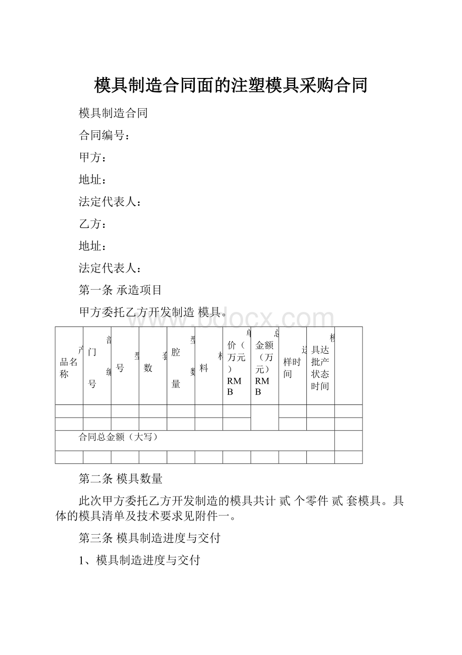 模具制造合同面的注塑模具采购合同.docx