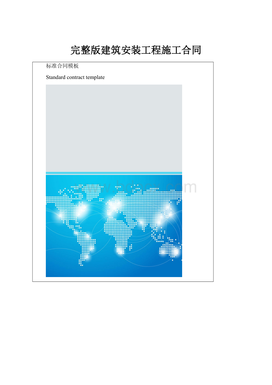 完整版建筑安装工程施工合同.docx_第1页