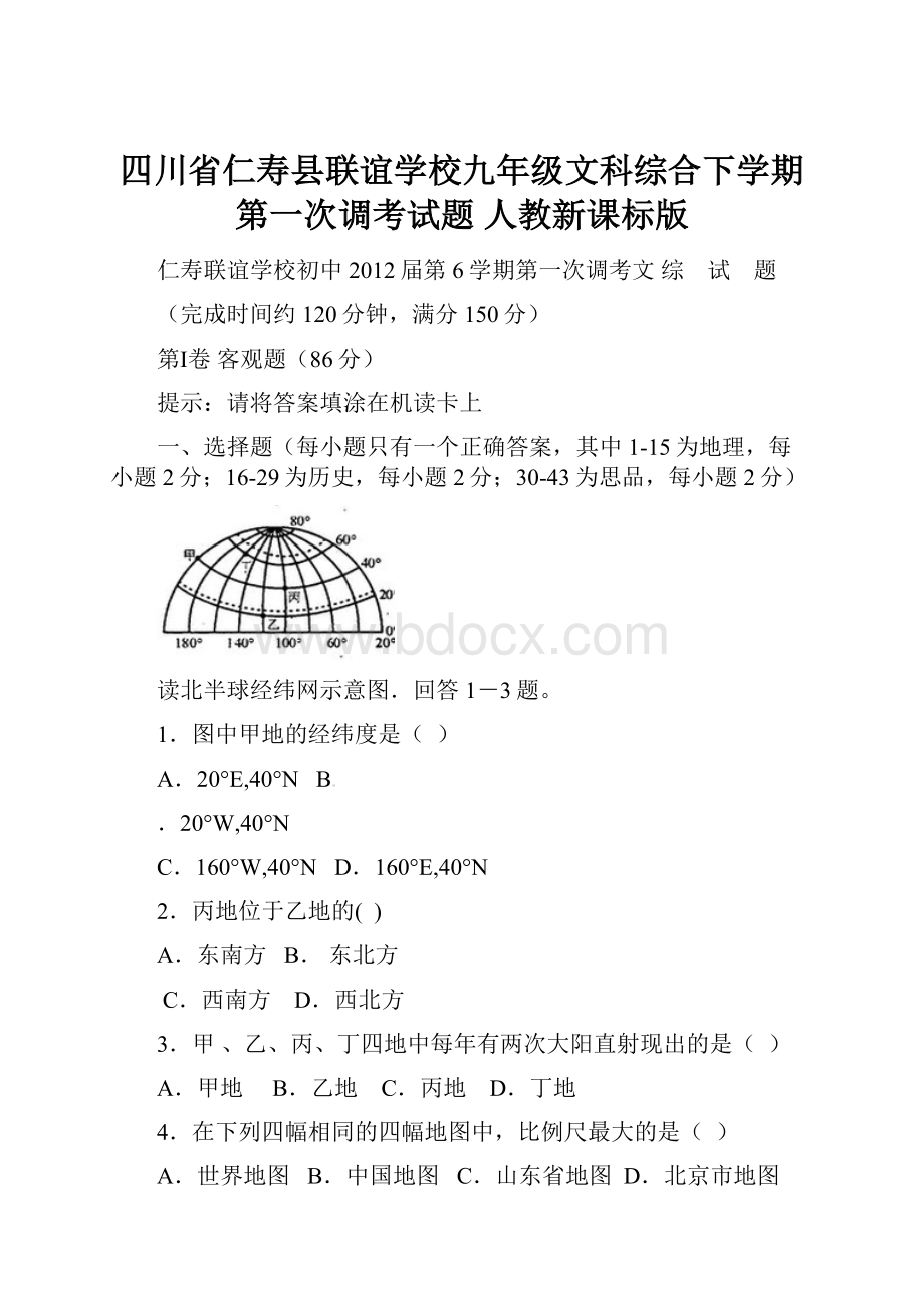 四川省仁寿县联谊学校九年级文科综合下学期第一次调考试题 人教新课标版.docx