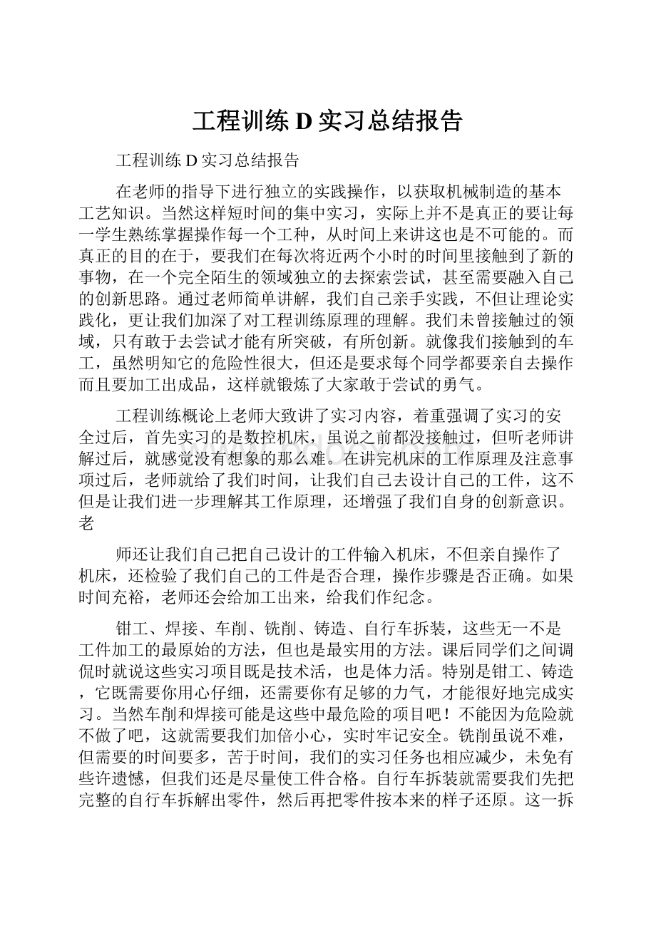 工程训练D实习总结报告.docx