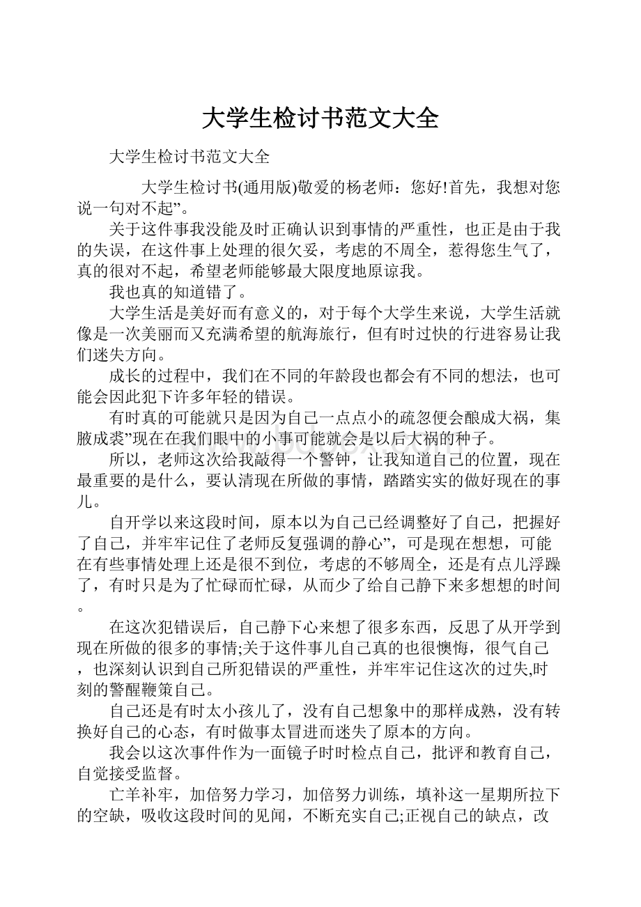 大学生检讨书范文大全.docx