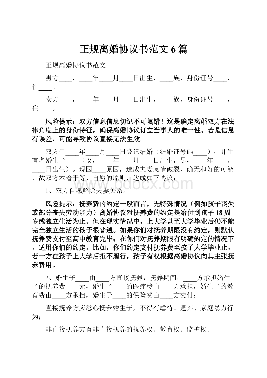 正规离婚协议书范文6篇.docx