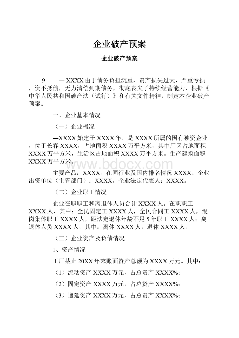 企业破产预案.docx_第1页