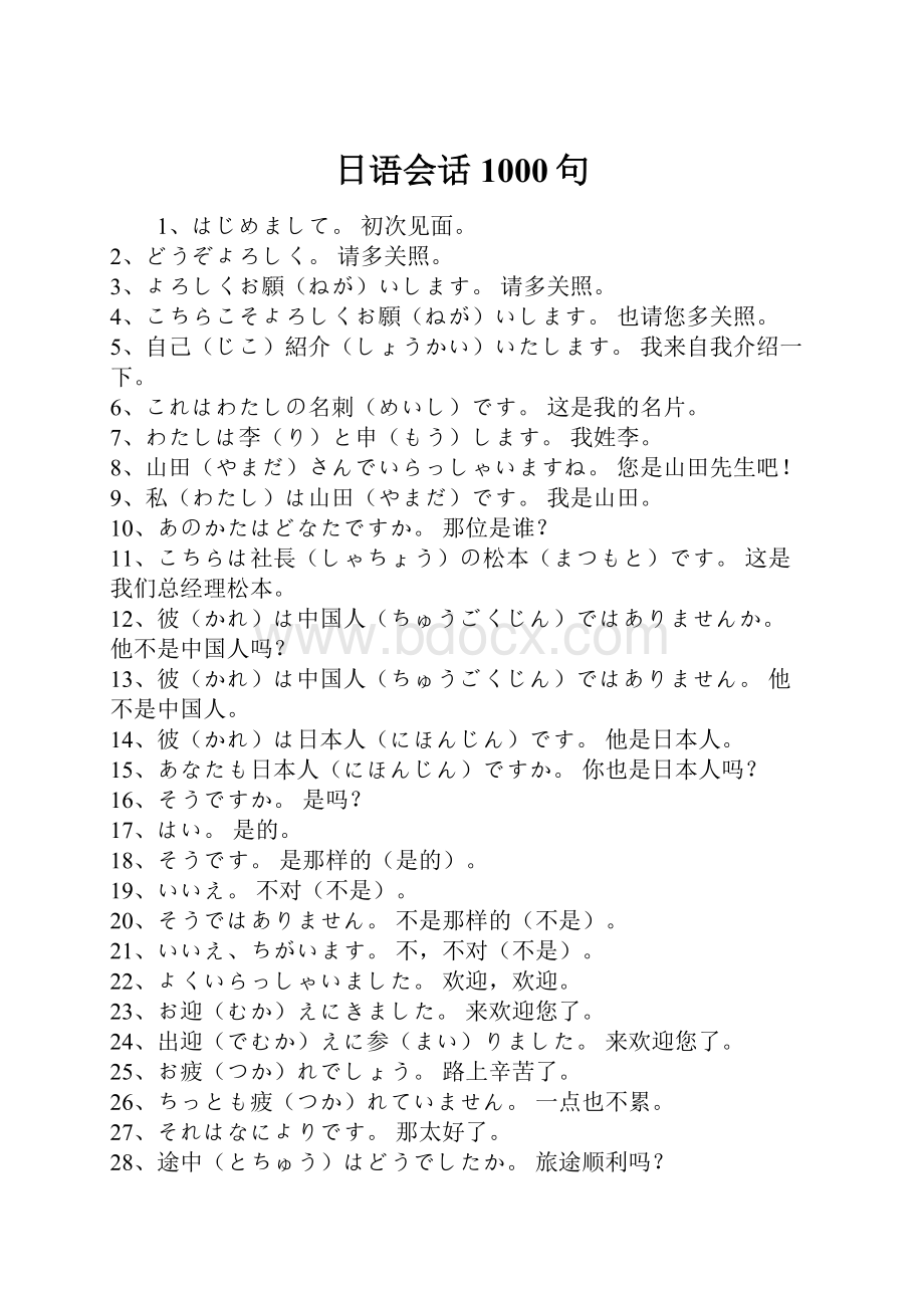 日语会话1000句.docx