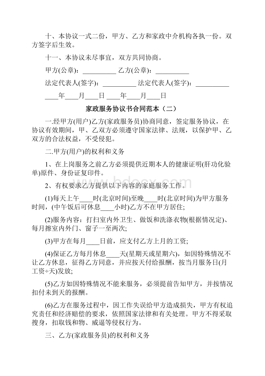 家政服务协议书合同范本9篇.docx_第2页