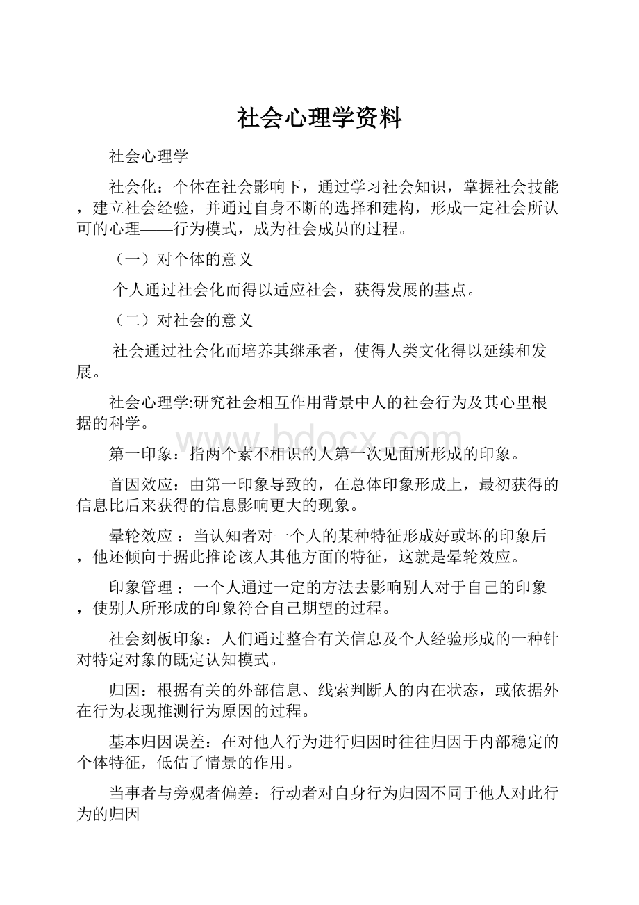 社会心理学资料.docx