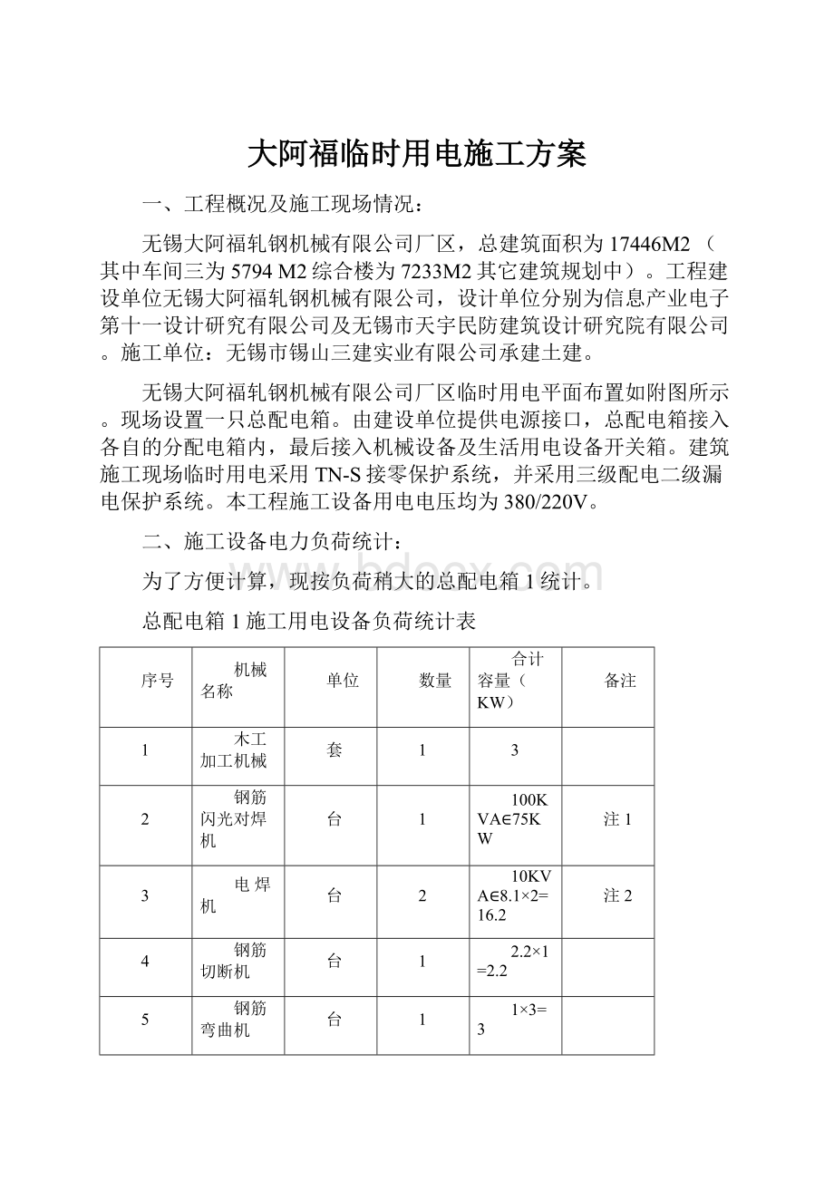 大阿福临时用电施工方案.docx