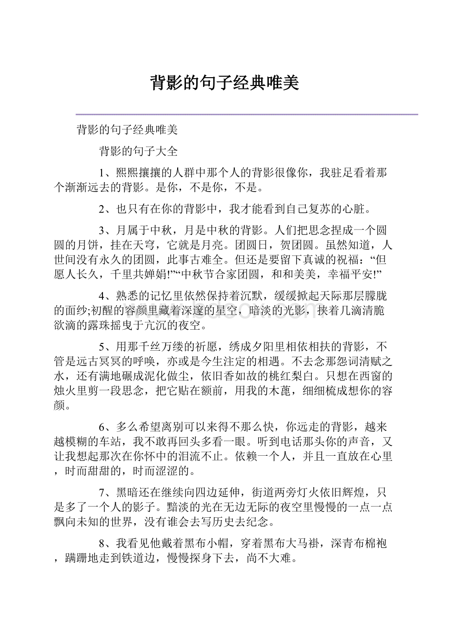 背影的句子经典唯美.docx_第1页