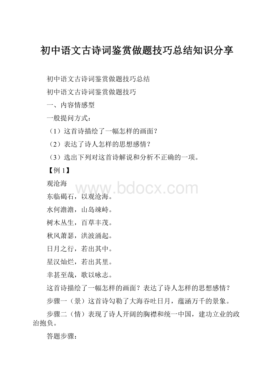 初中语文古诗词鉴赏做题技巧总结知识分享.docx