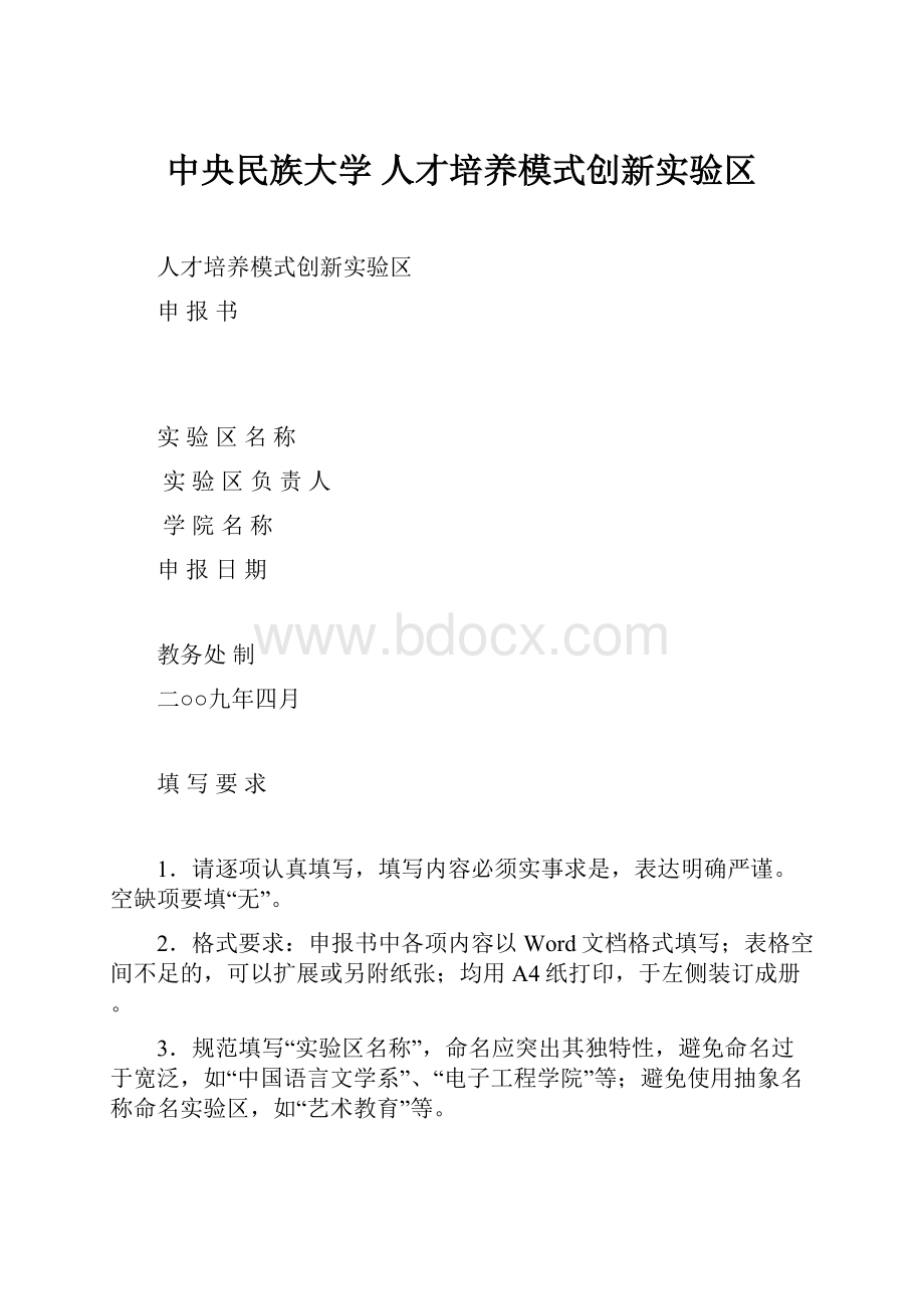 中央民族大学 人才培养模式创新实验区.docx