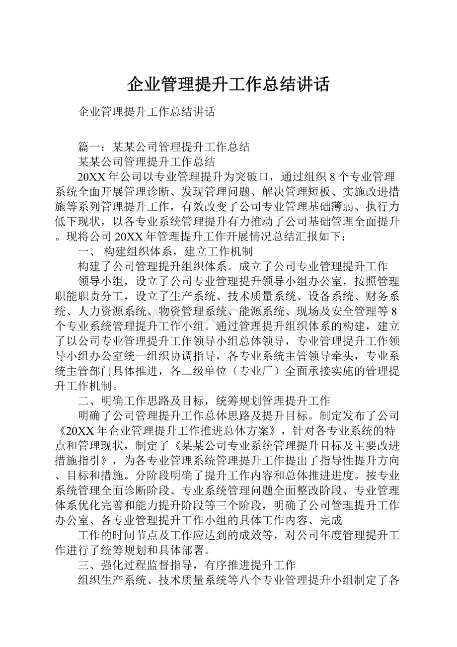 企业管理提升工作总结讲话.docx