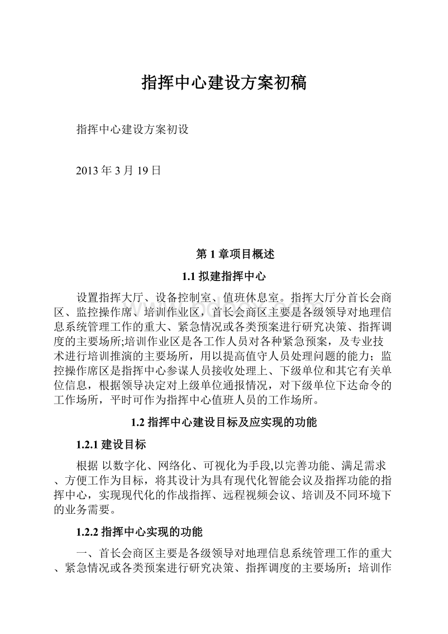 指挥中心建设方案初稿.docx