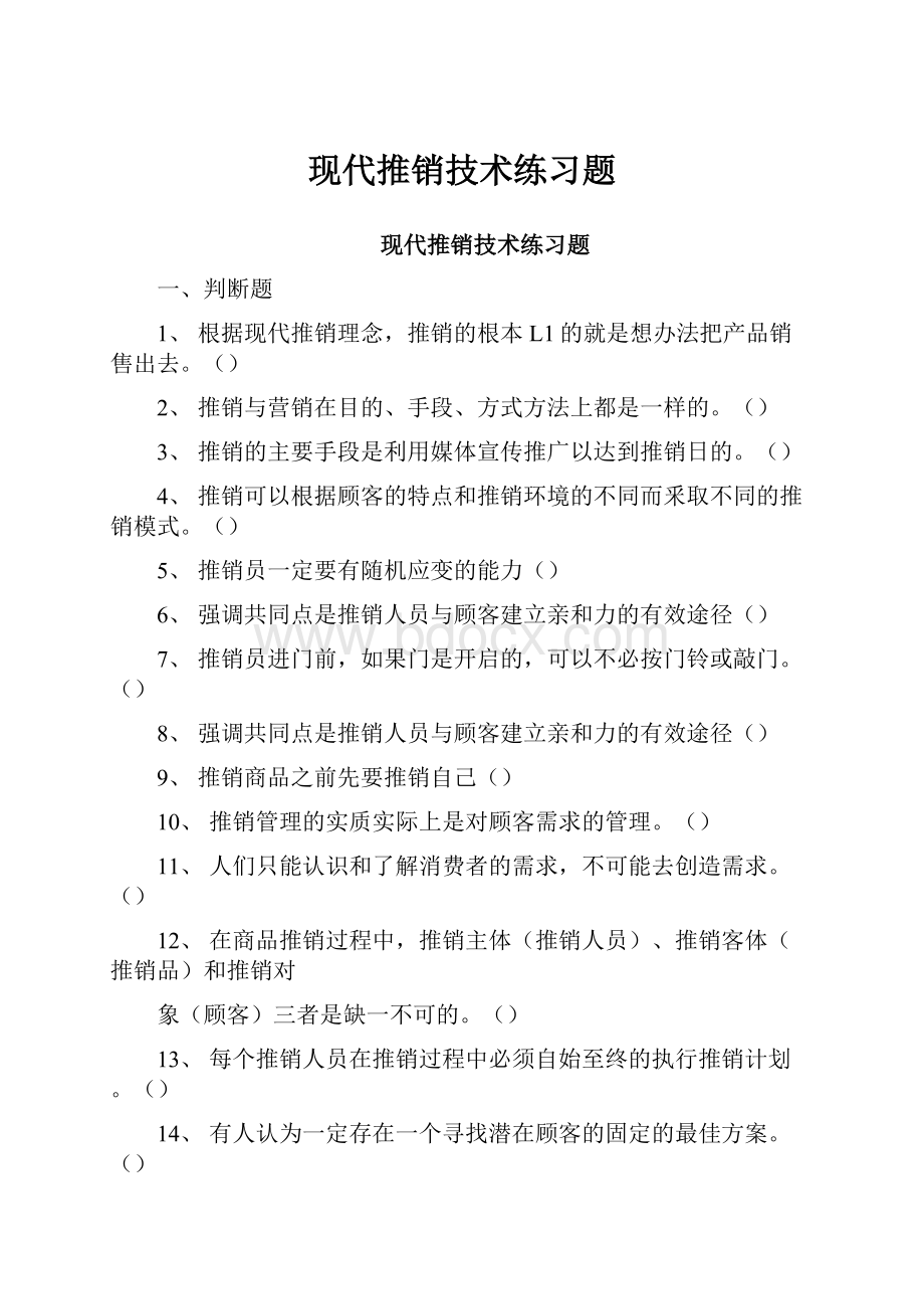 现代推销技术练习题.docx_第1页