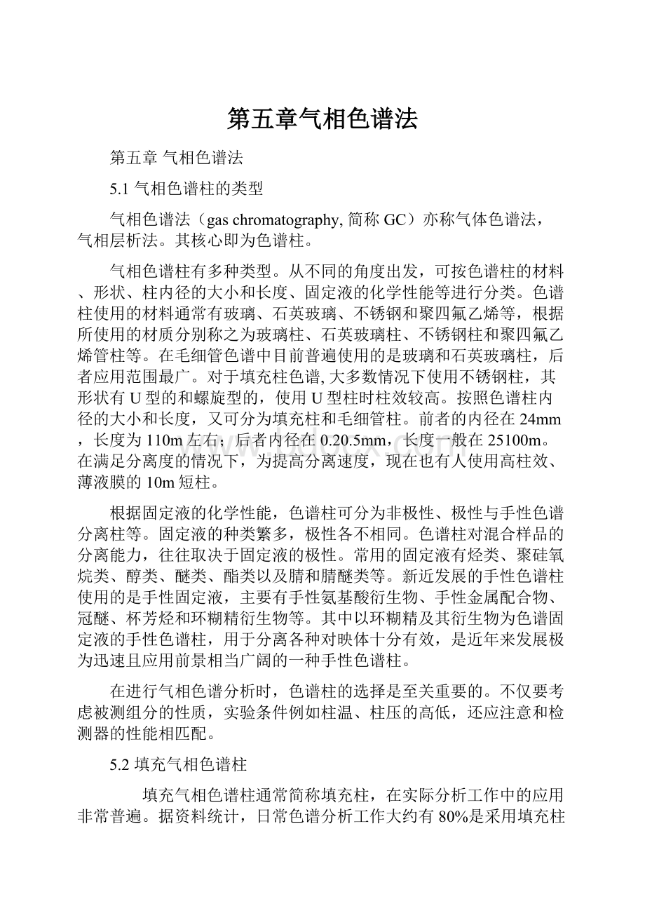 第五章气相色谱法.docx_第1页