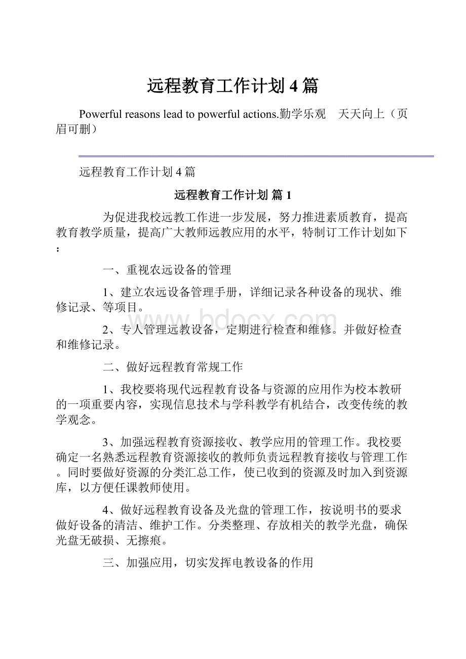 远程教育工作计划4篇.docx_第1页