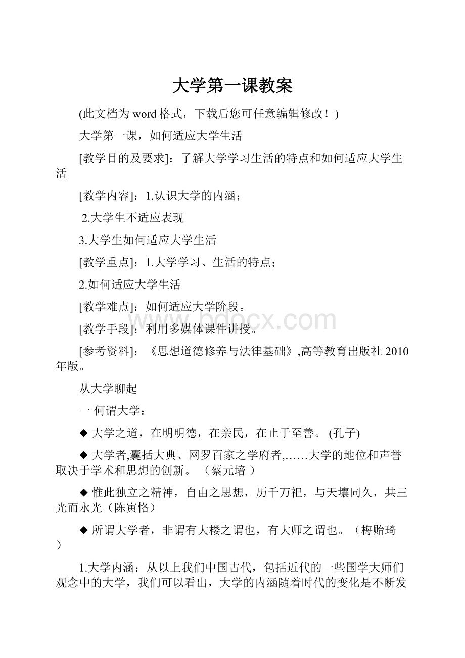 大学第一课教案.docx