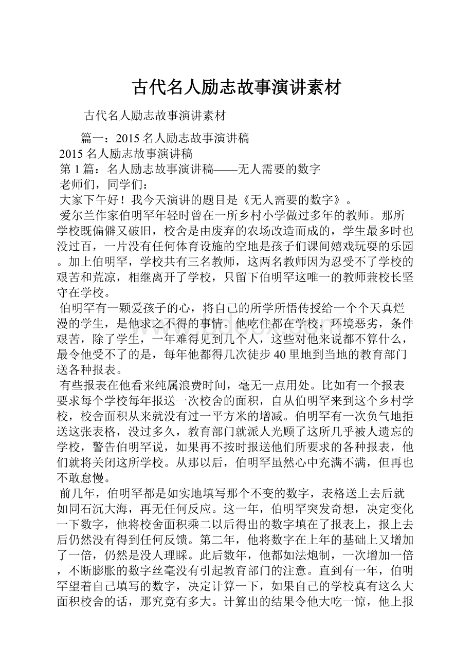 古代名人励志故事演讲素材.docx