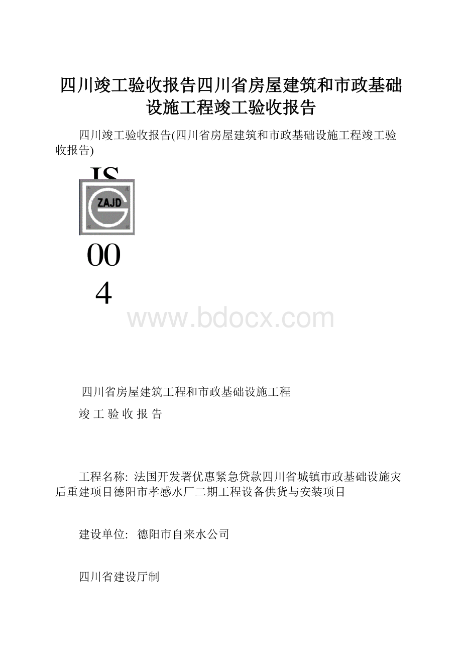 四川竣工验收报告四川省房屋建筑和市政基础设施工程竣工验收报告.docx