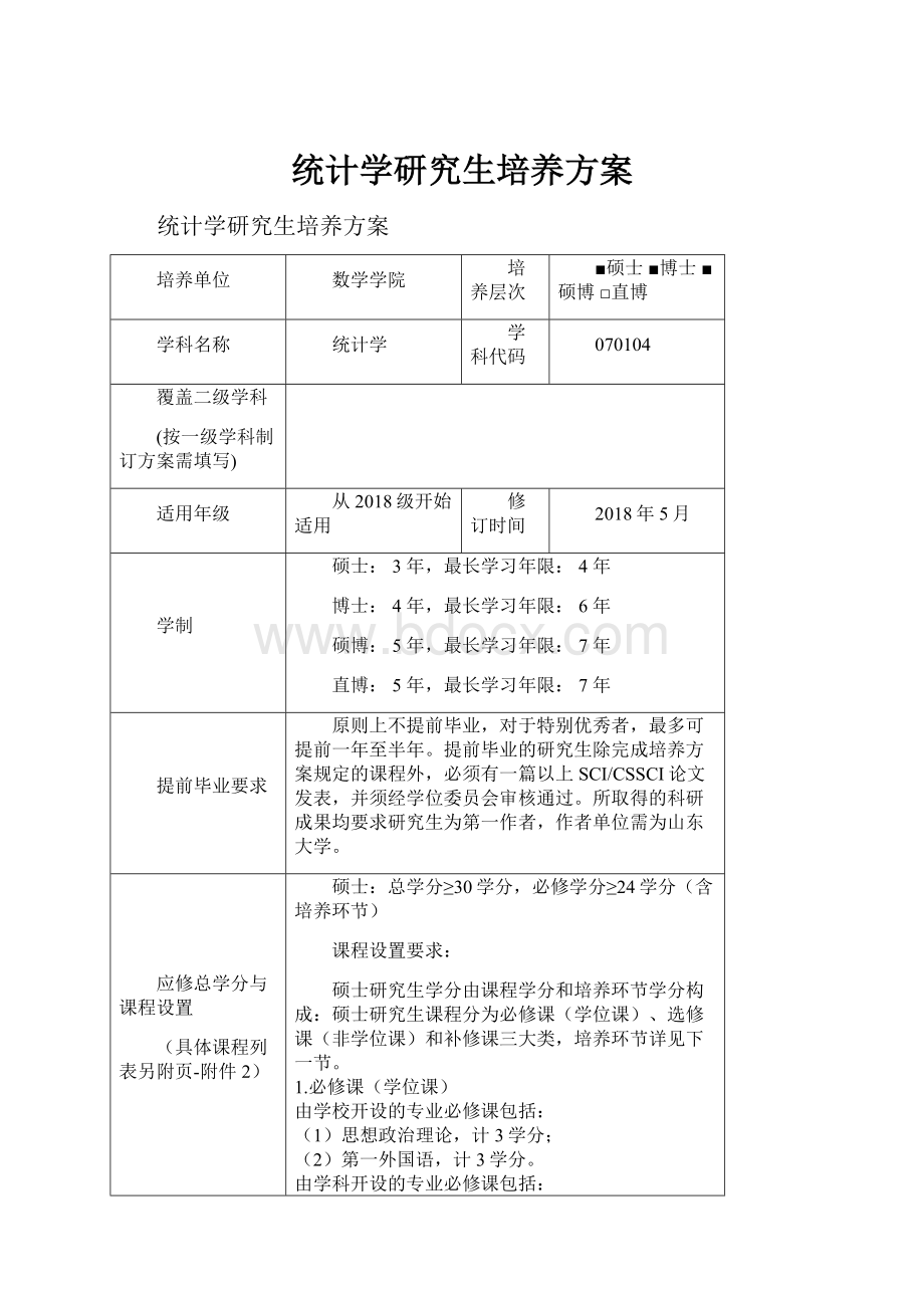 统计学研究生培养方案.docx