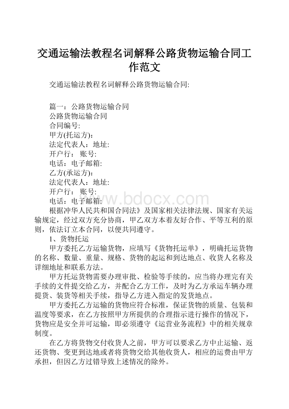 交通运输法教程名词解释公路货物运输合同工作范文.docx