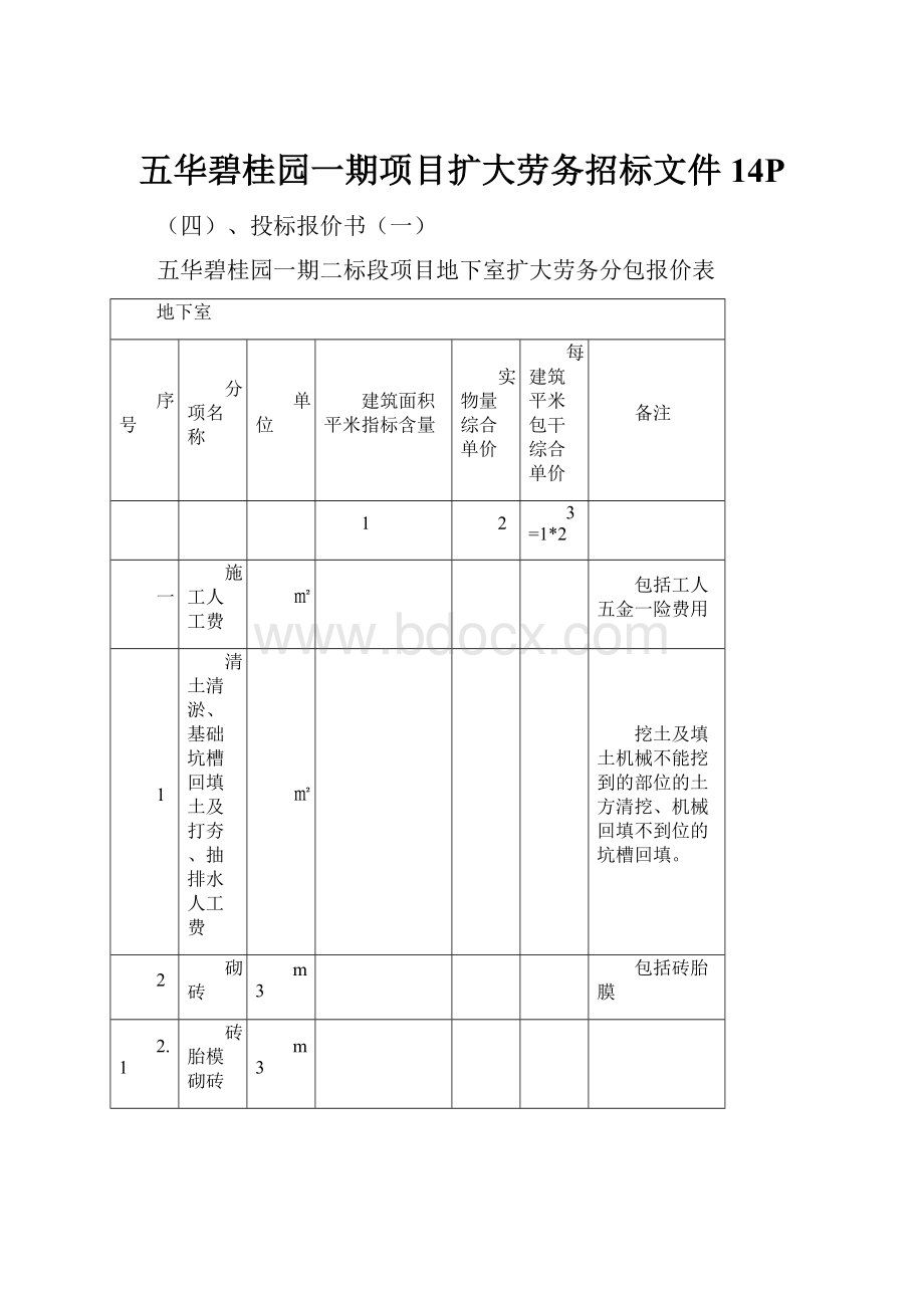 五华碧桂园一期项目扩大劳务招标文件14P.docx_第1页