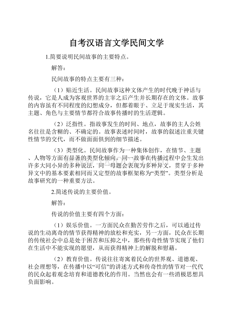 自考汉语言文学民间文学.docx_第1页