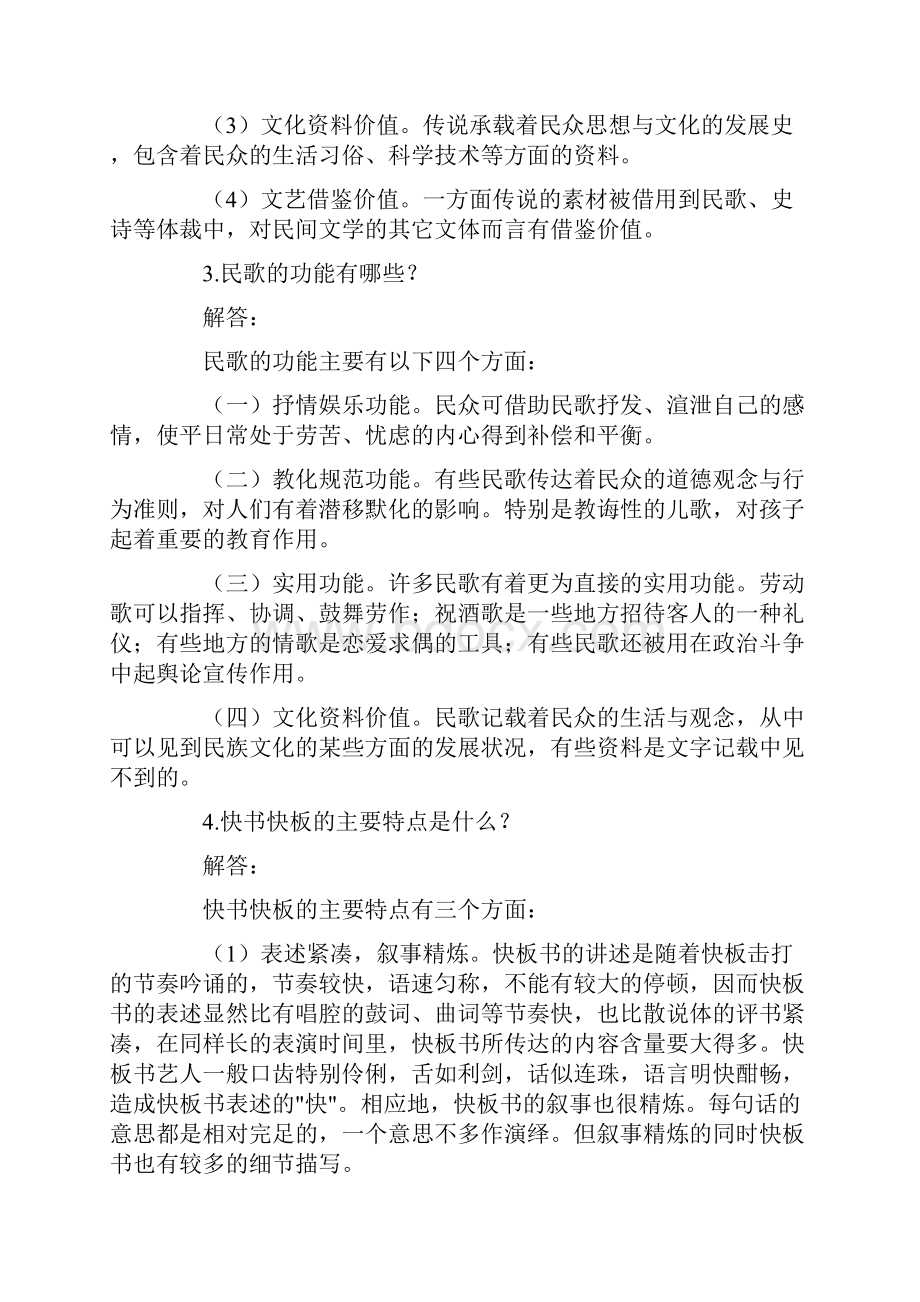 自考汉语言文学民间文学.docx_第2页