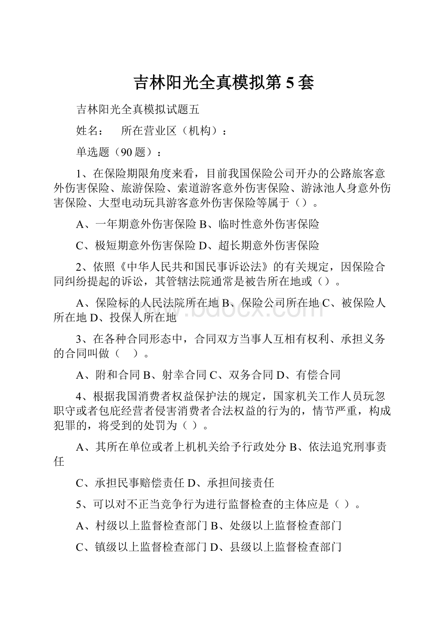 吉林阳光全真模拟第5套.docx