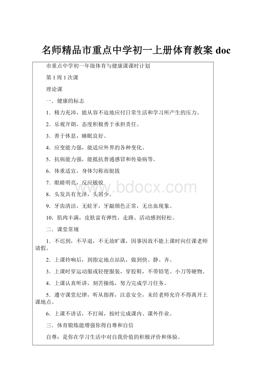 名师精品市重点中学初一上册体育教案doc.docx_第1页