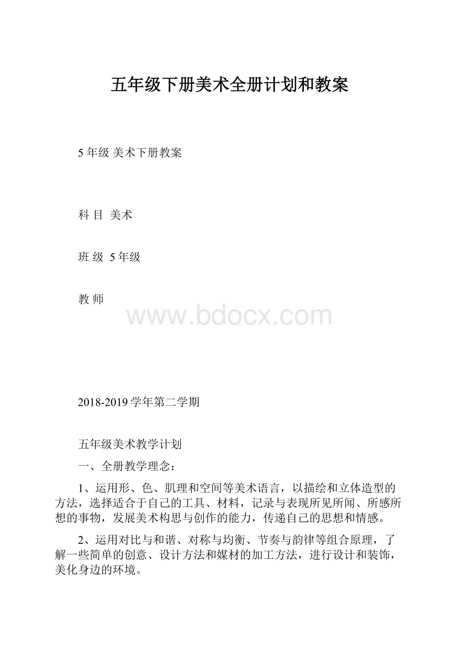 五年级下册美术全册计划和教案.docx