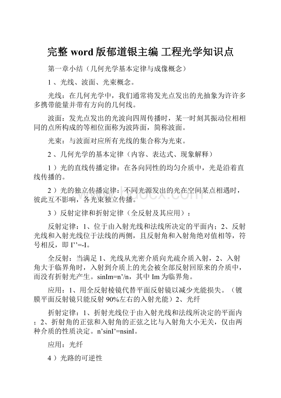 完整word版郁道银主编 工程光学知识点.docx