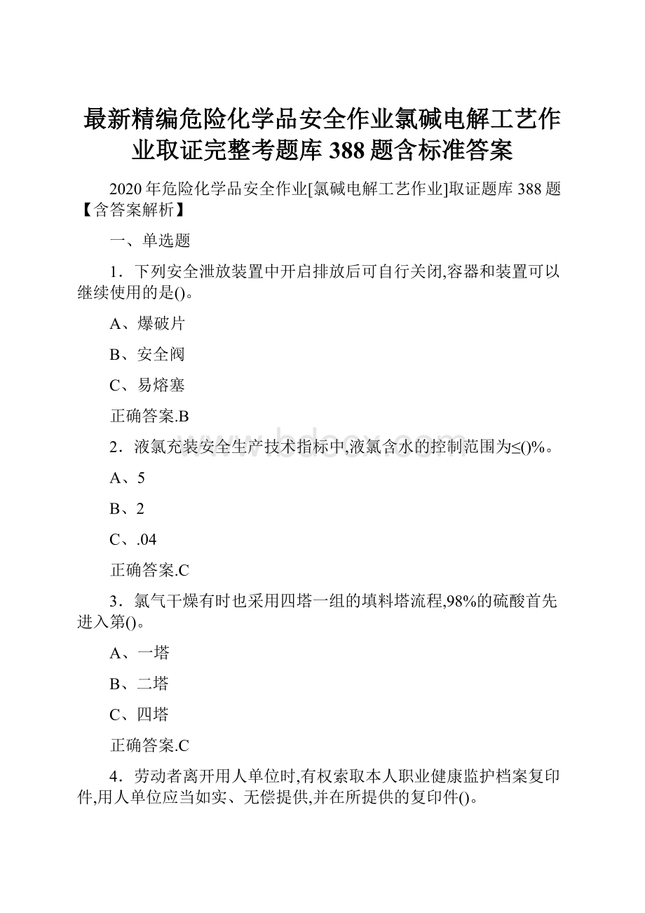 最新精编危险化学品安全作业氯碱电解工艺作业取证完整考题库388题含标准答案.docx_第1页